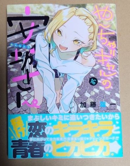 漫画「やんちゃギャルの安城さん」16巻｜Yahoo!フリマ（旧PayPayフリマ）