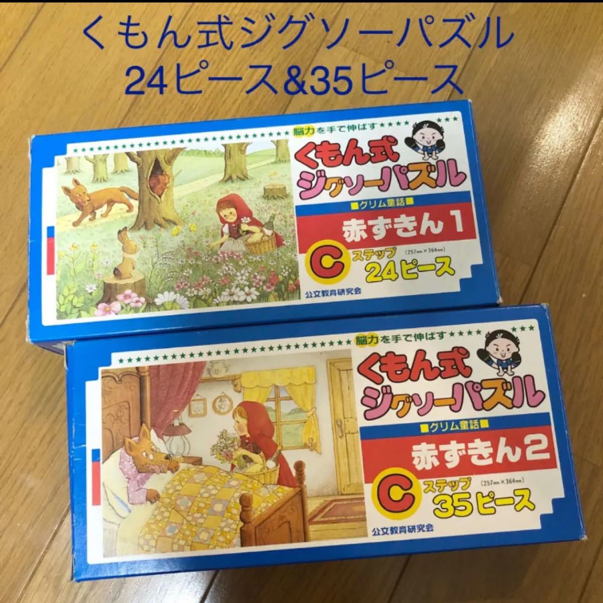 くもん式 ジグソーパズル 赤ずきんセット｜Yahoo!フリマ（旧PayPayフリマ）