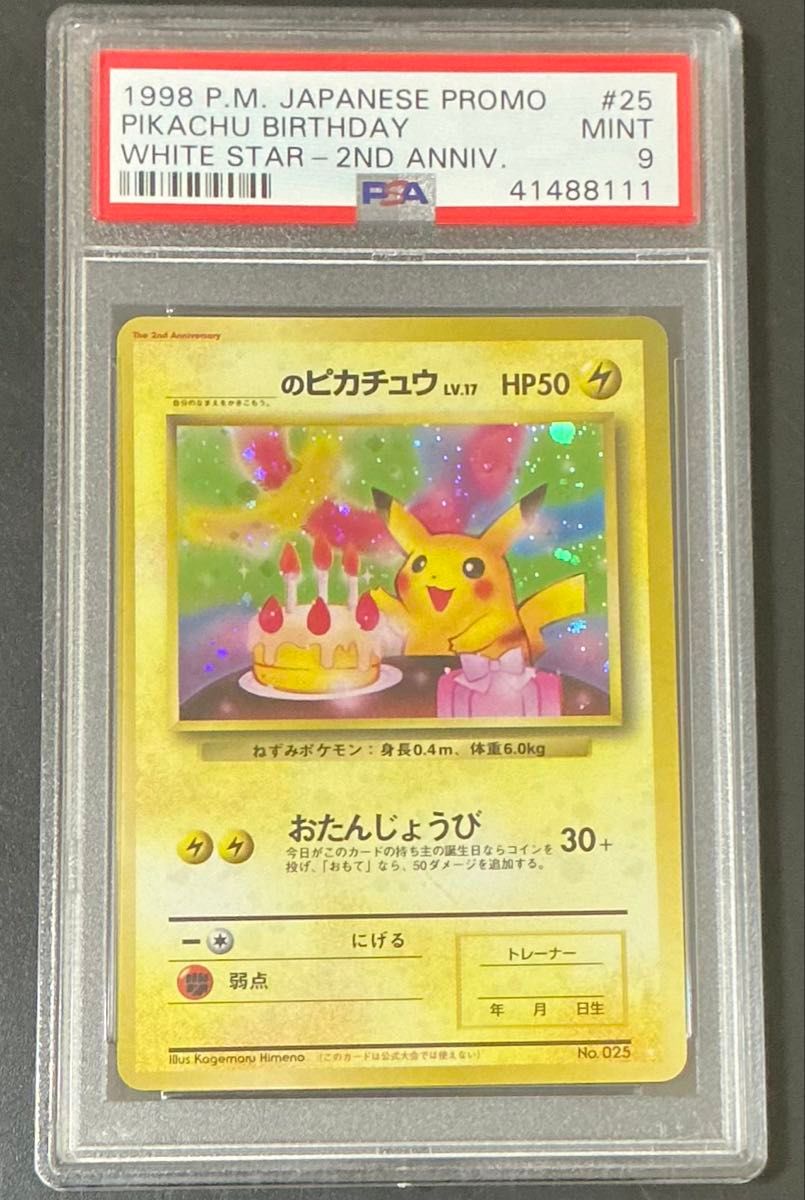 PSA9 _のピカチュウ 旧裏 プロモ お誕生日ピカチュウ 25 1998