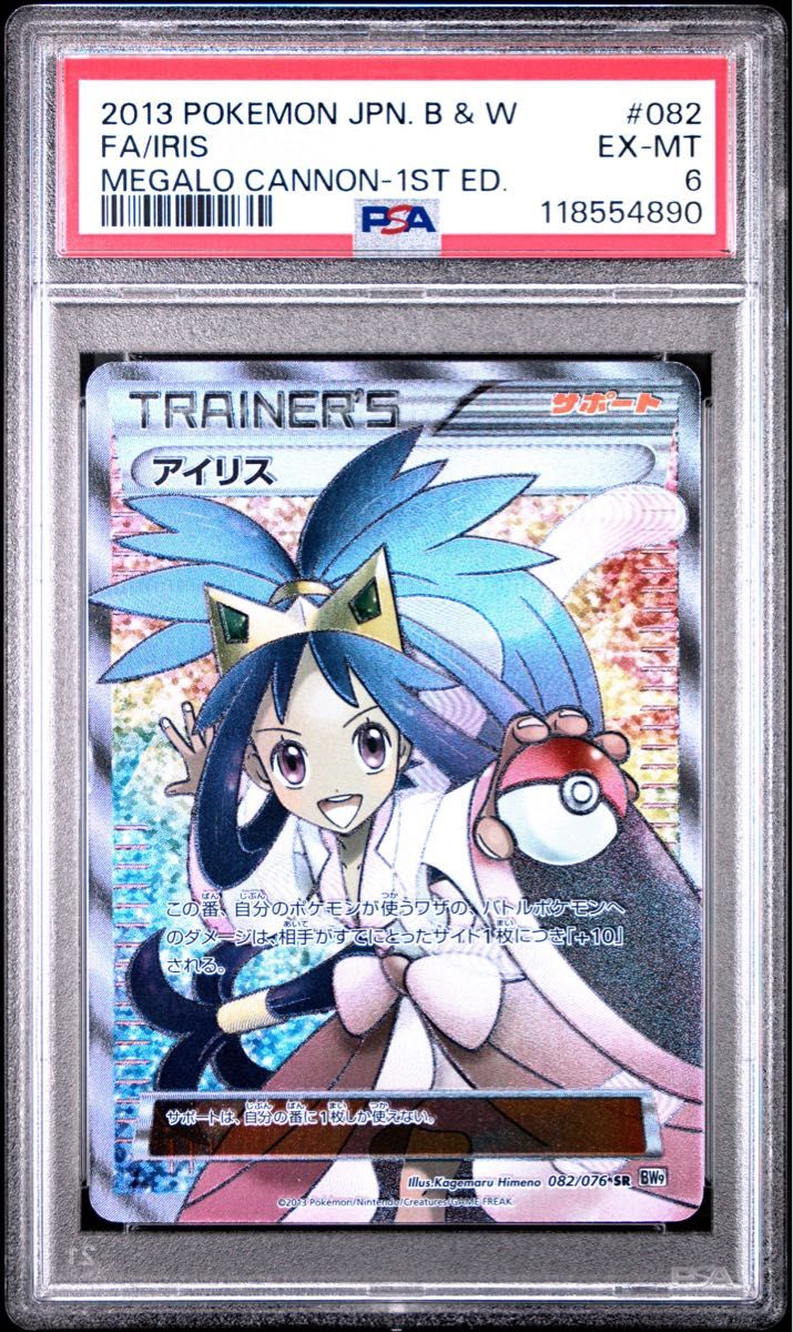 アイリス SR BW9 メガロキャノン 082⁄076 ARS10】 アイリス SR BW9