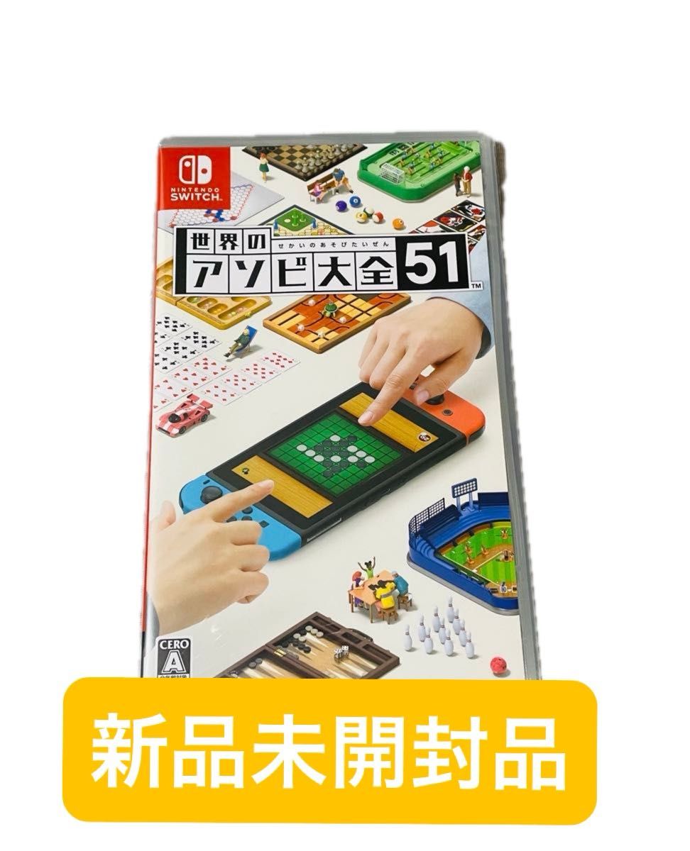 新品未開封 世界のアソビ大全51 Nintendo Switch 任天堂 ニンテンドー