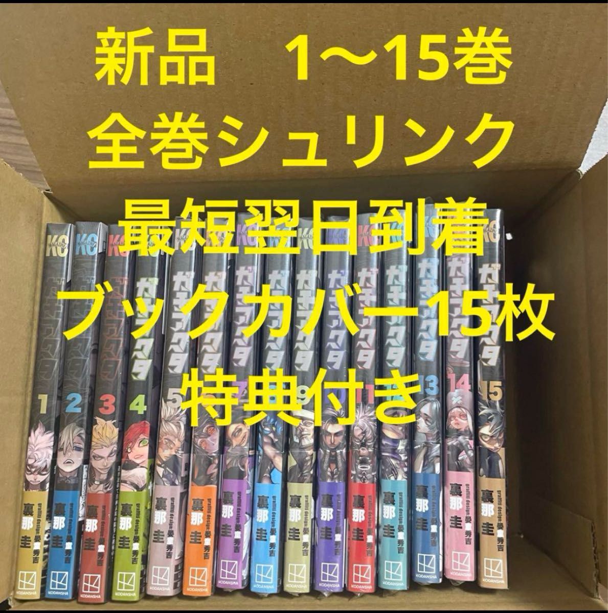 ガチアクタ 漫画全巻セット 1〜15巻 新品 ブックカバー15枚 特典付き