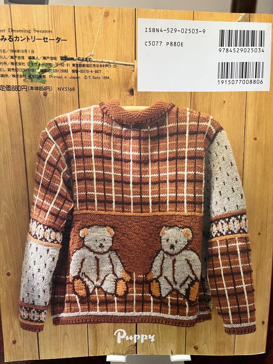Sweet Dreaming 夢みるカントリーセーター 内山弘子 日本ヴォーグ社