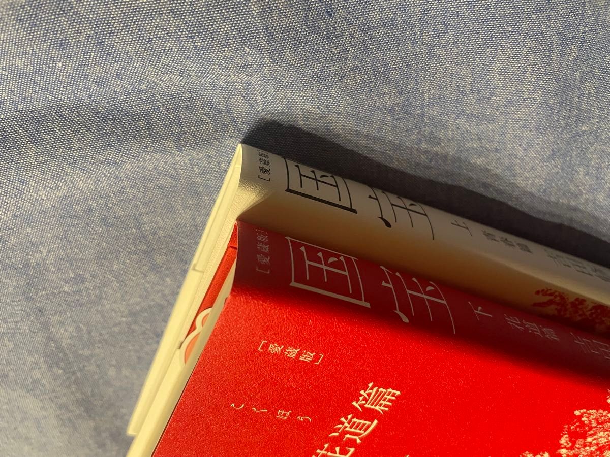 国宝 上下巻 愛蔵版 吉田修一 直筆サイン本｜Yahoo!フリマ（旧PayPay