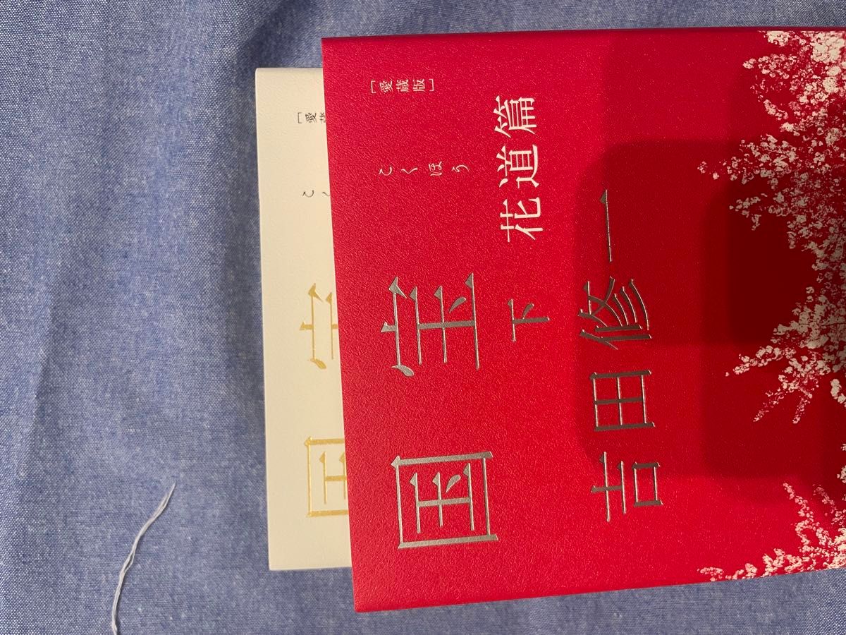 国宝 上下巻 愛蔵版 吉田修一 直筆サイン本｜Yahoo!フリマ（旧PayPay