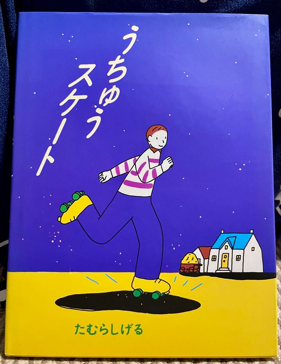 絶版希少】うちゅうスケート たむらしげる 初版｜Yahoo!フリマ（旧