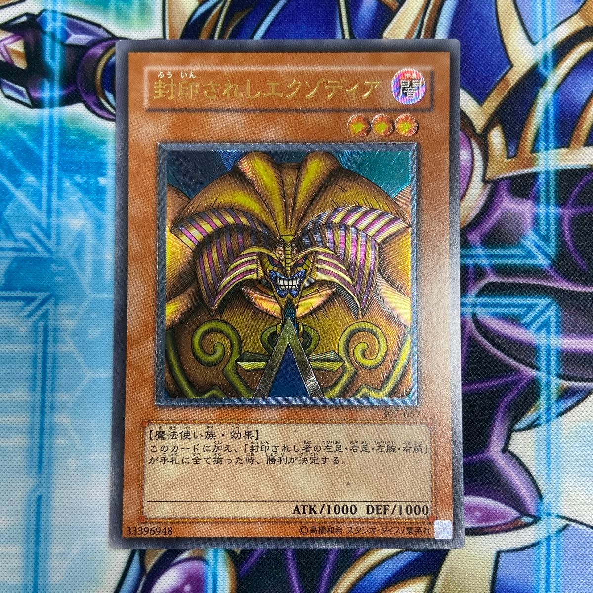 ARS9 美品 レリーフ 封印されしエクゾディア 307-057 ARS9 美品