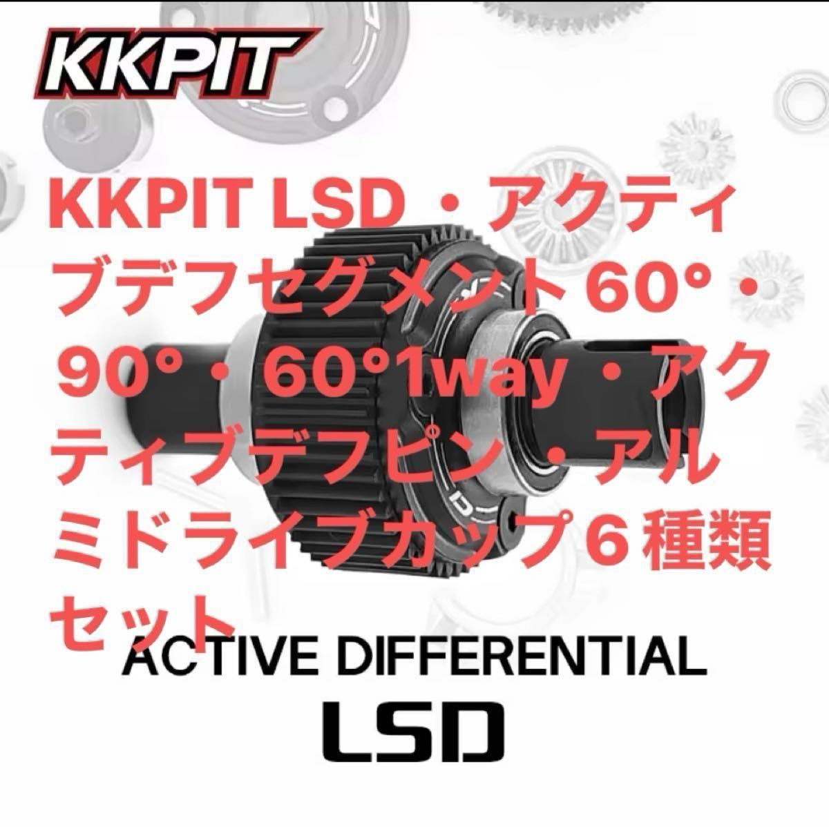 KKPIT LSD・アクティブデフセグメント60°・90°・60°1way・アクティブ