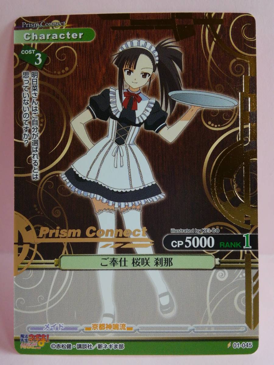 Yahoo!オークション - ご奉仕 桜咲 刹那 01-045 プリズム仕様 プリズム