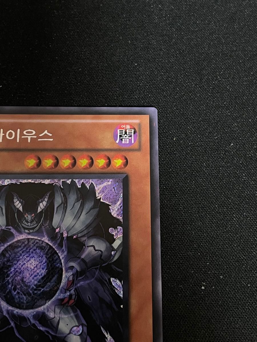 遊戯王 邪帝ガイウス EV10-KR012 韓国版 大会限定 シークレットレア