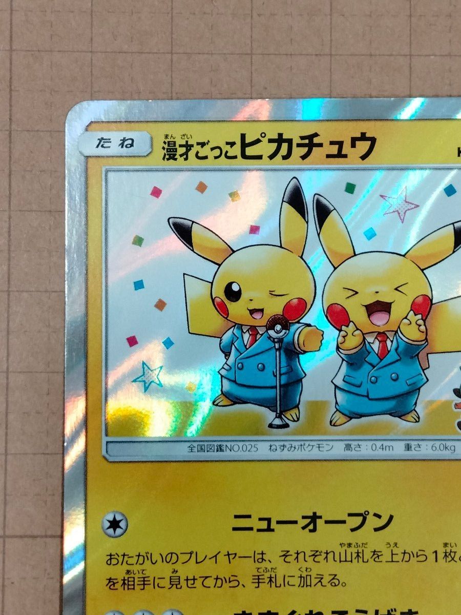 ポケモンカード 漫才ごっこピカチュウ プロモ オープン記念 ポケモン