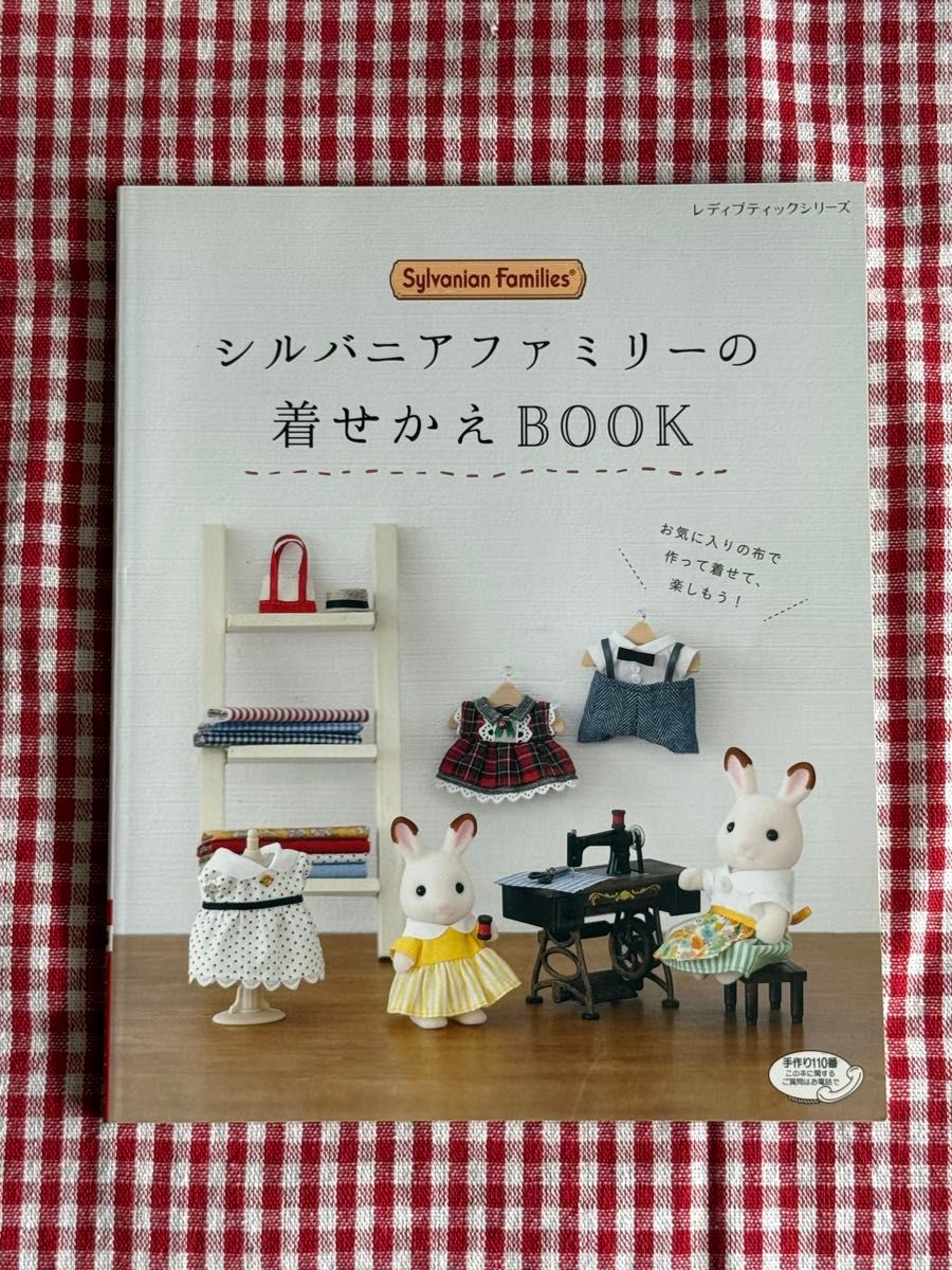 シルバニアファミリーの着せかえBOOK レディブティック 本
