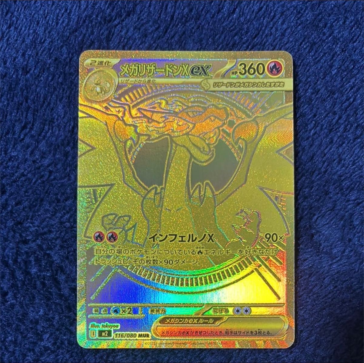 メガリザードンXex MUR [M2 116/080](拡張パック「インフェルノX