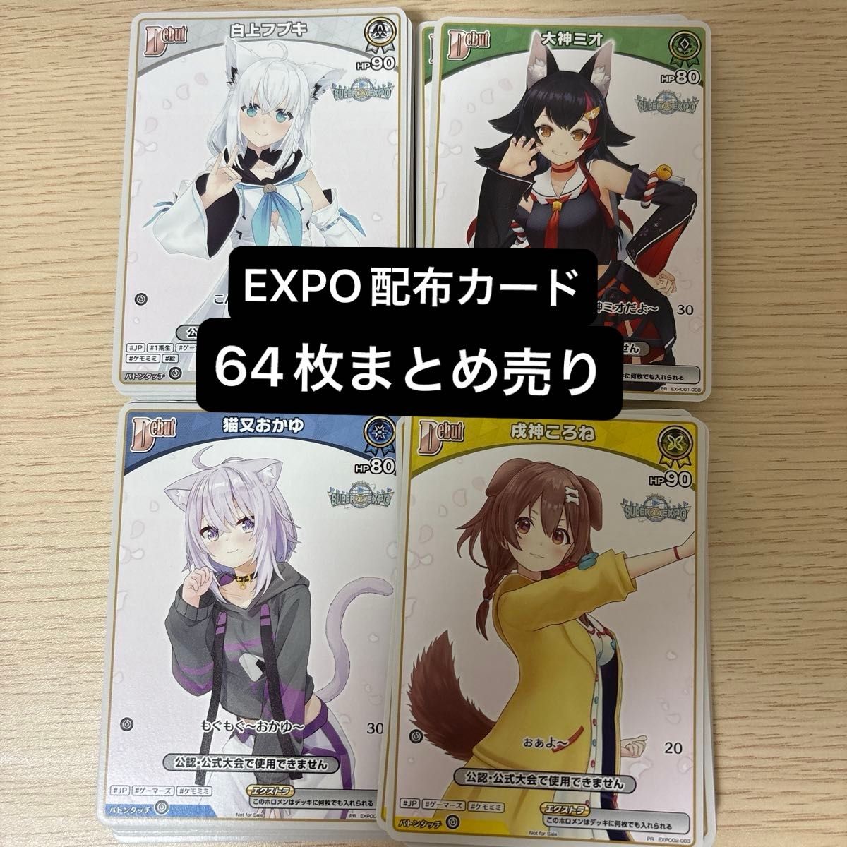 ホロカ EXPO配布カード 64枚まとめ売り 白上フブキ 大神ミオ 戌神ころ