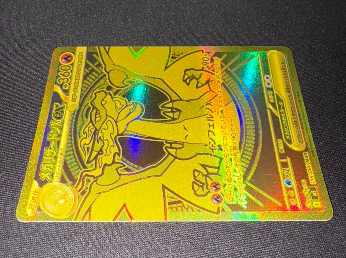 極美品 メガリザードンXex MUR 116/080 インフェルノX ポケモンカード