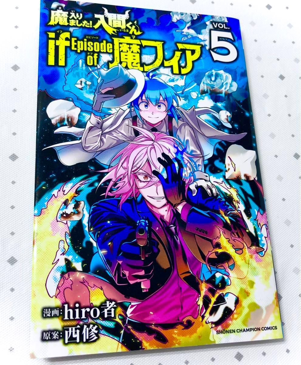6巻セット 魔入りました入間くん if episode of 魔フィア1〜5巻 4巻特