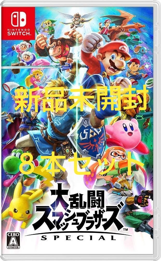 大乱闘スマッシュブラザーズ SPECIAL Switch 新品未開封 8本セット