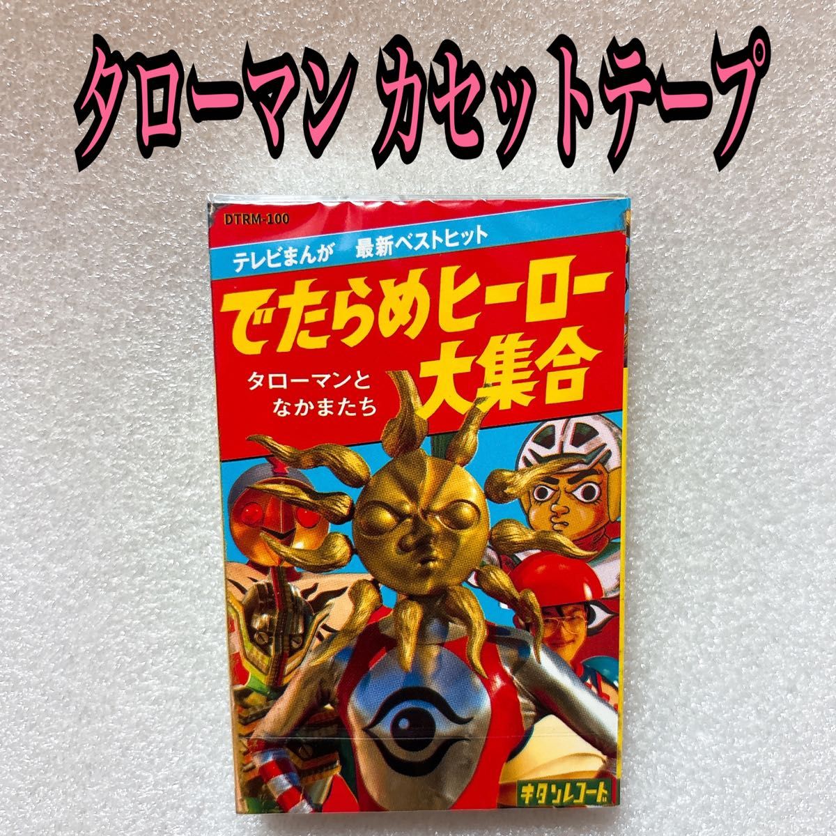 タローマン でたらめヒーロー大集合 カセットテープ 鷲野デパート名品