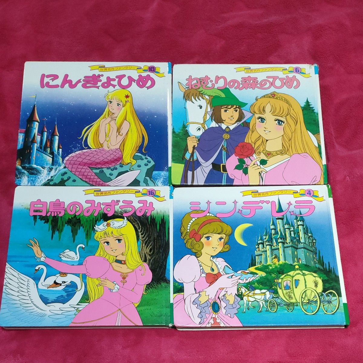 世界名作ファンタジー 絵本4冊セット にんぎょひめ シンデレラ まとめ
