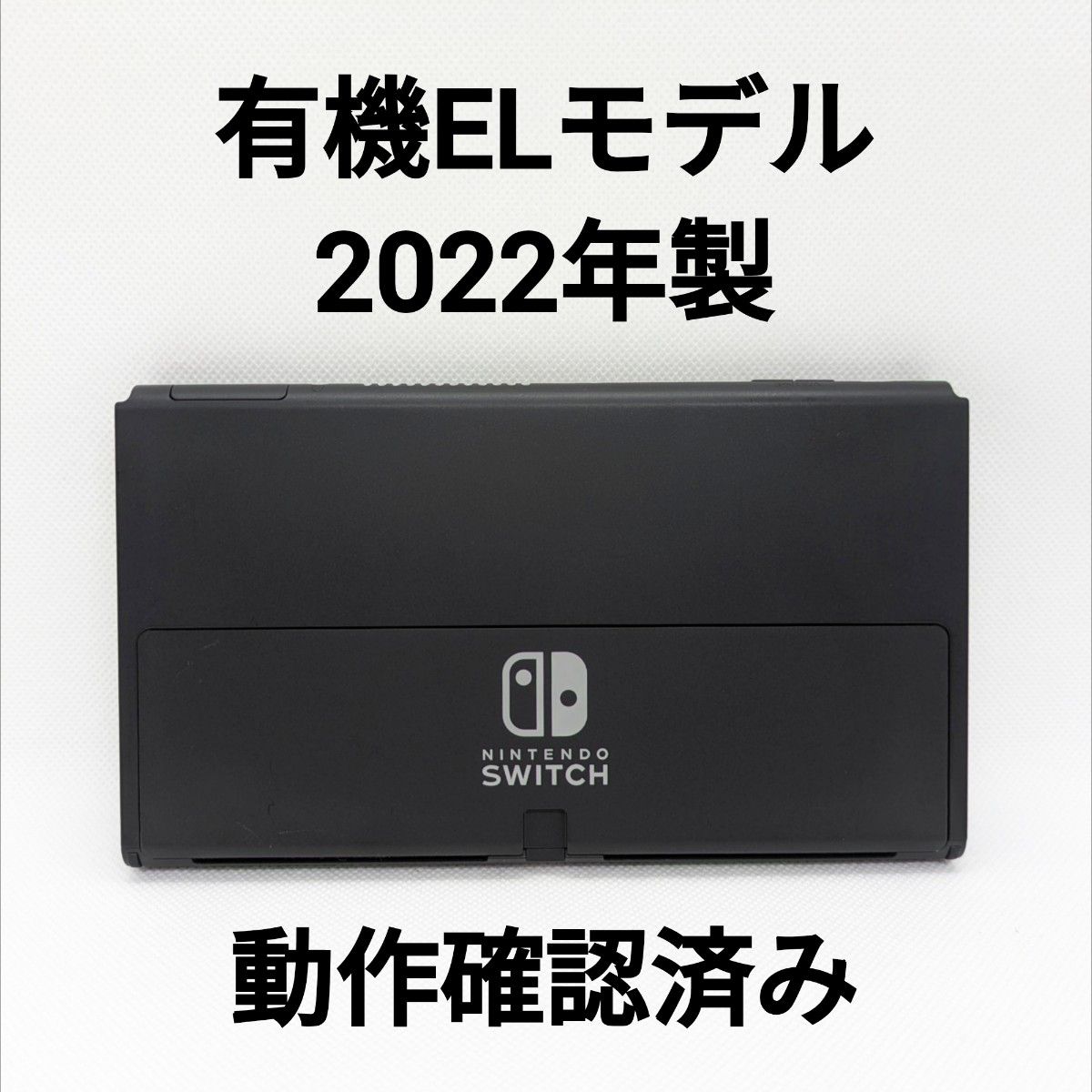 Nintendo Switch 有機ELモデル 2022年製 本体のみ 動作確認済み