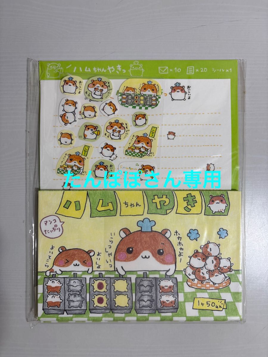 平成レトロ ハムスター ハムちゃんやき レターセット｜Yahoo!フリマ