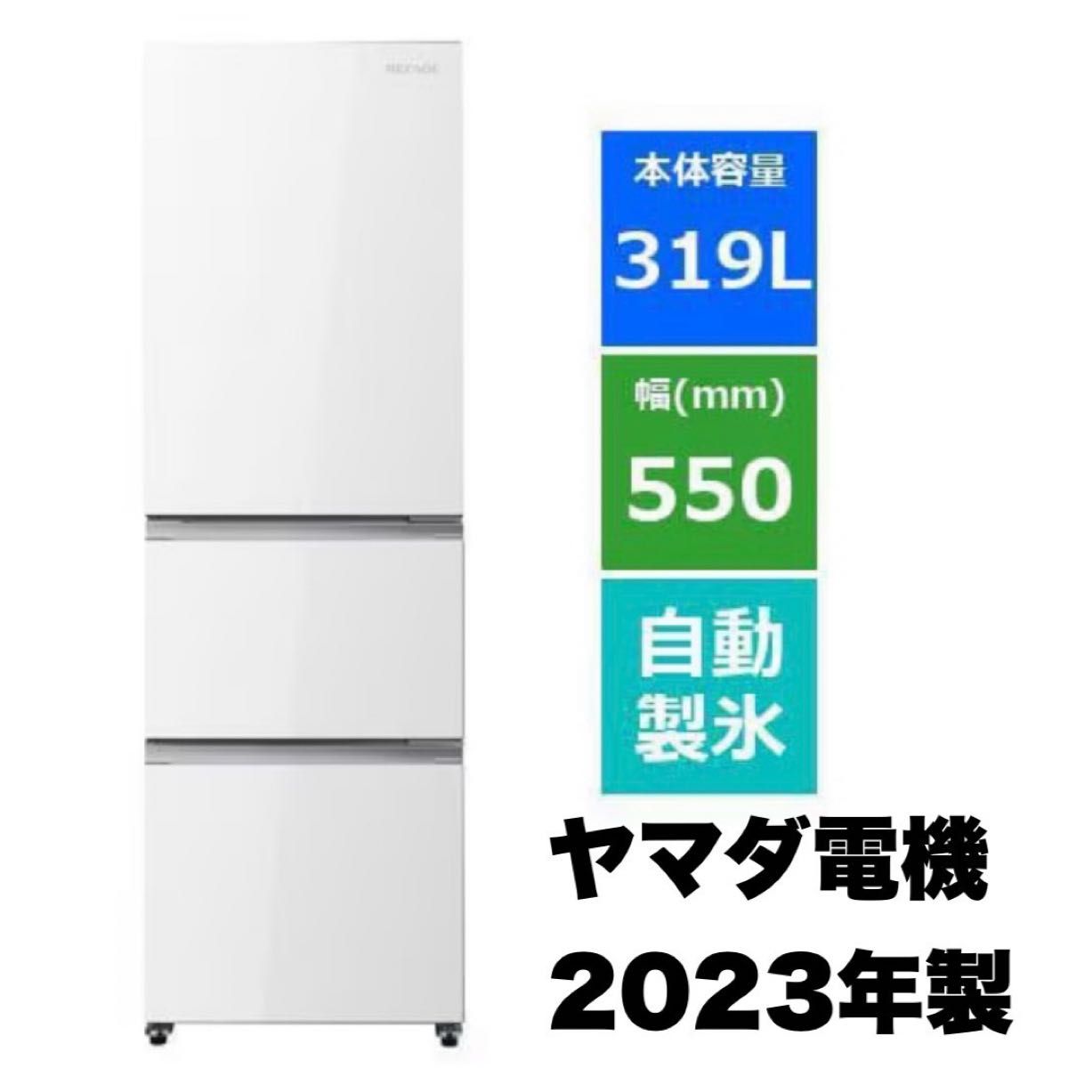 ヤマダ電機 2023年製 319Lノンフロン冷凍冷蔵庫 自動製氷 高級ガラス