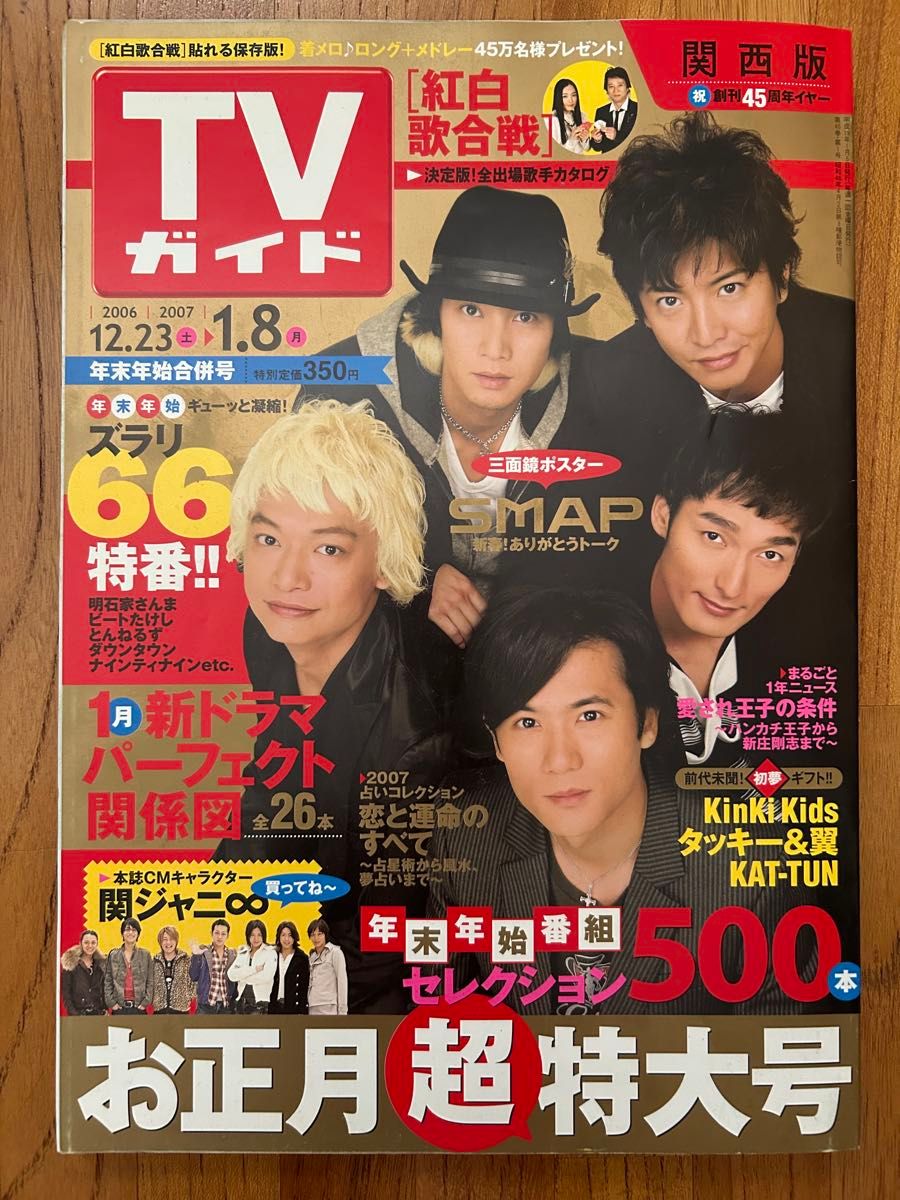 TVガイド 2006-2007年末年始合併号 関西版 SMAP 関ジャニ∞｜Yahoo