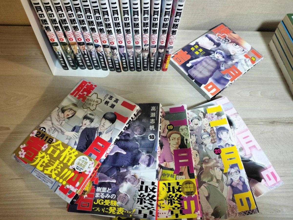 二月の勝者 全21巻セット 帯あり 二月の勝者 全21巻セット 帯あり 二月