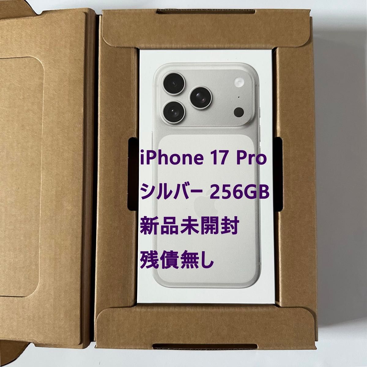 新品未開封 iPhone 17 Pro シルバー 256GB 残債無し Apple SIMフリー