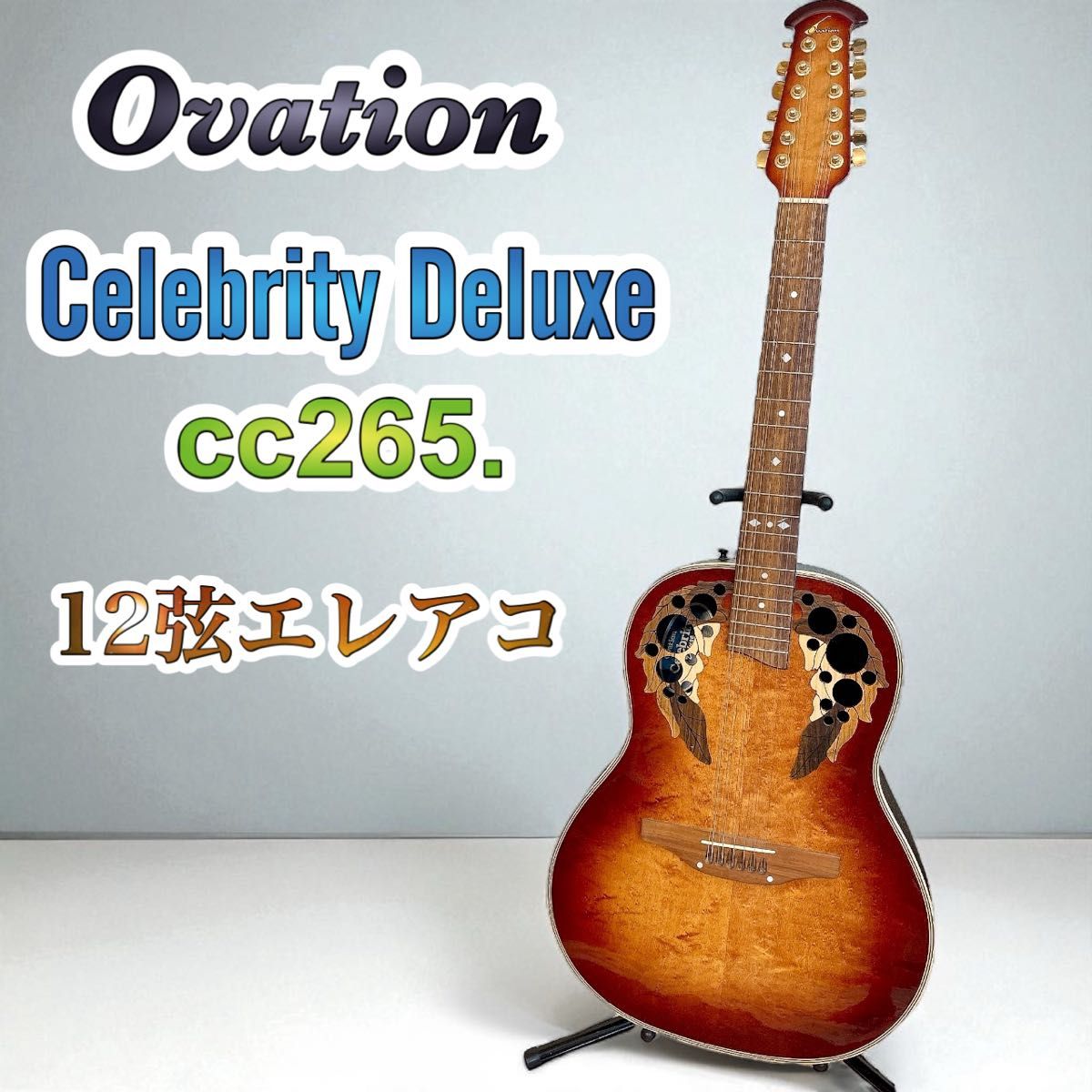 希少モデル】 Ovation オベーション Celebrity Deluxe cc265 12弦
