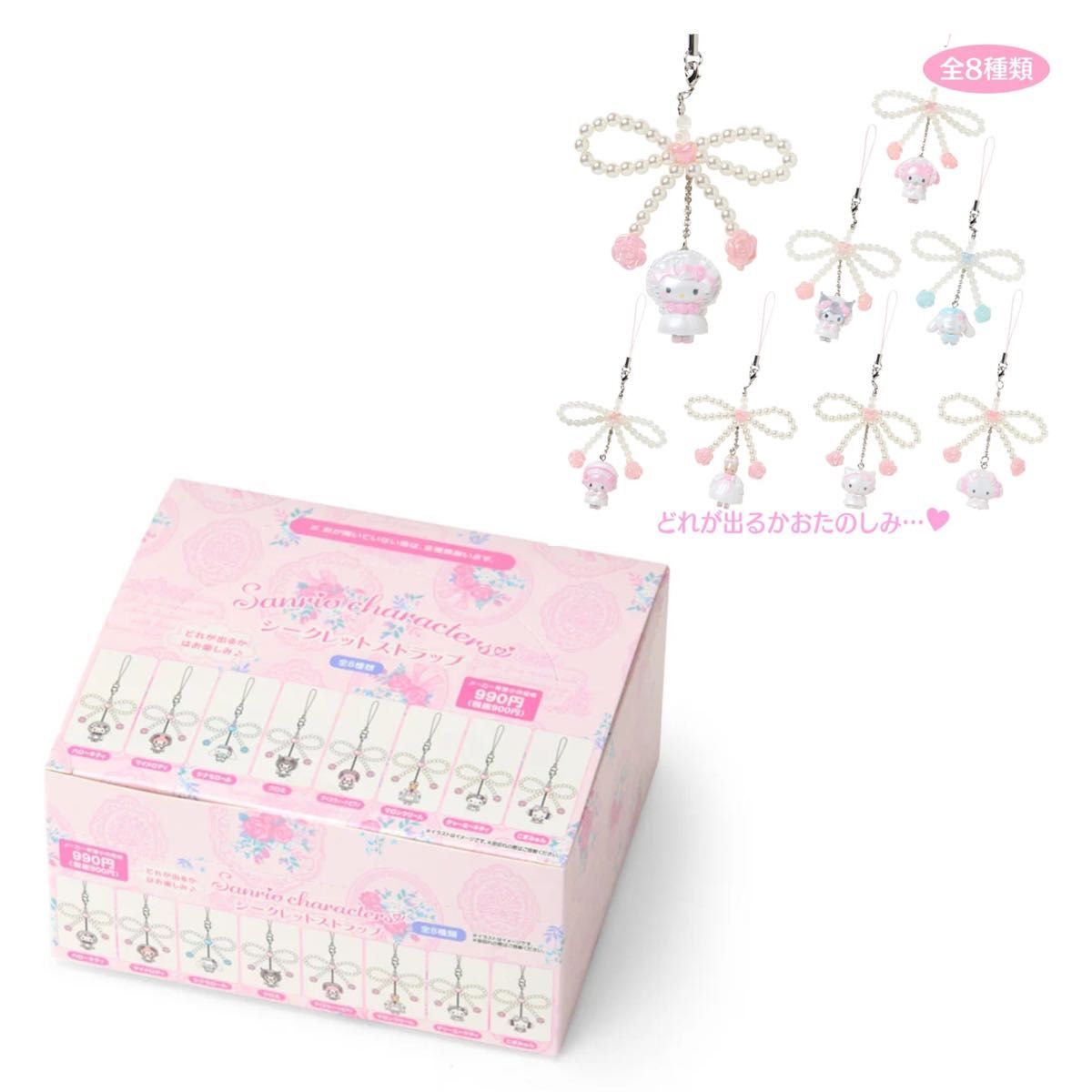1箱コンプセット ホワイトフリル シークレットストラップ サンリオ