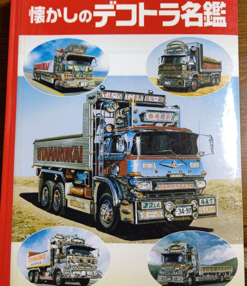 超貴重 レア 懐かしのデコトラ名鑑 レトロトラック写真集 アート