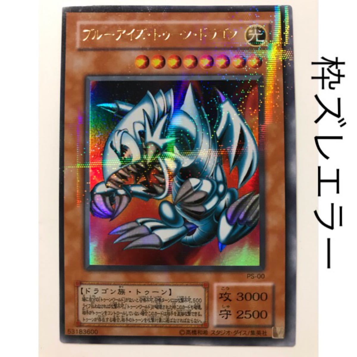 遊戯王 カード エラーカード ブルーアイズ・トゥーン・ドラゴン