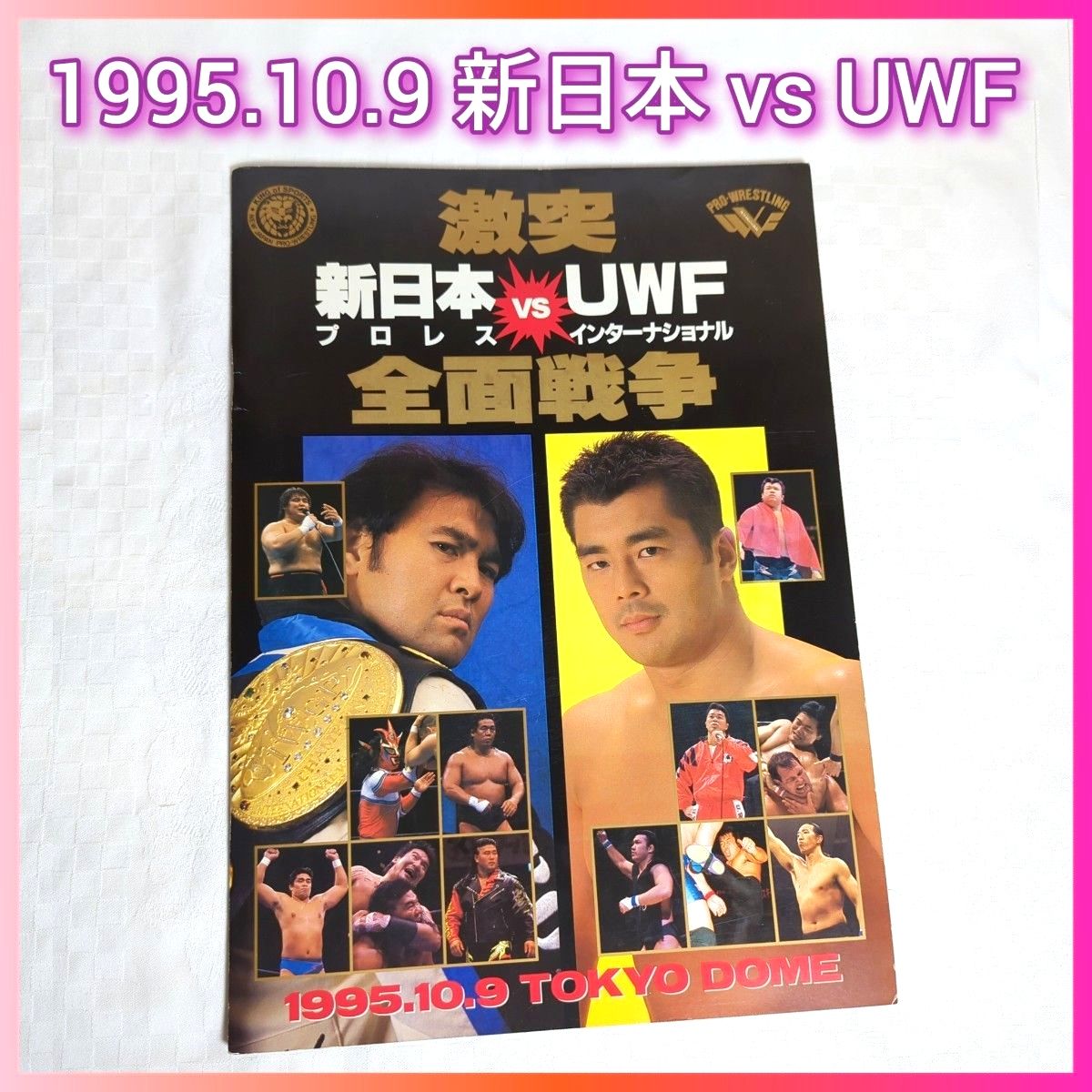 1995年 新日本プロレス VS UWFインター全面対抗戦パンフレット 武藤