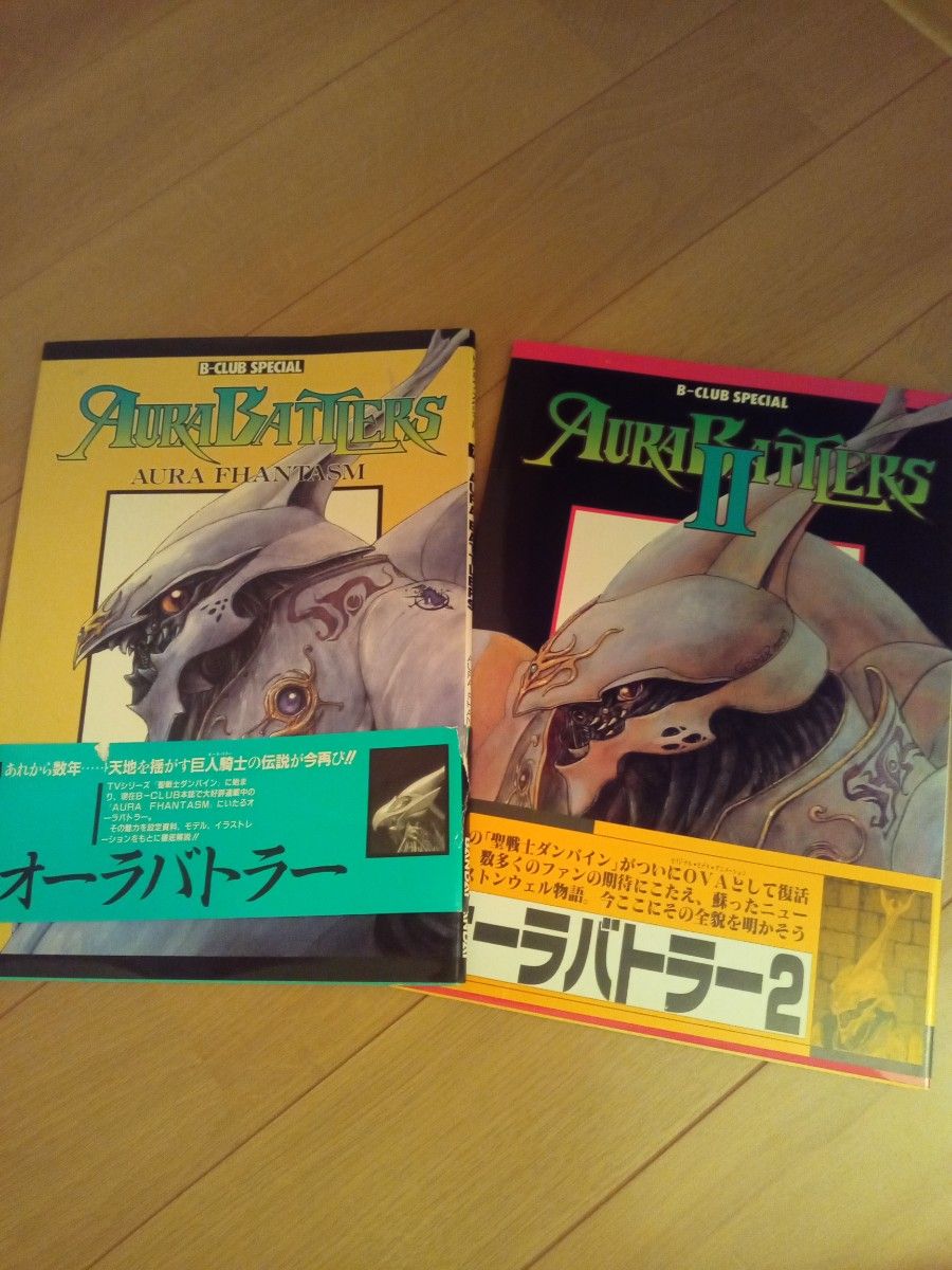 B-CLUB SPECIAL オーラバトラー AURA FHANTASM 2冊&旧キットダンバイン