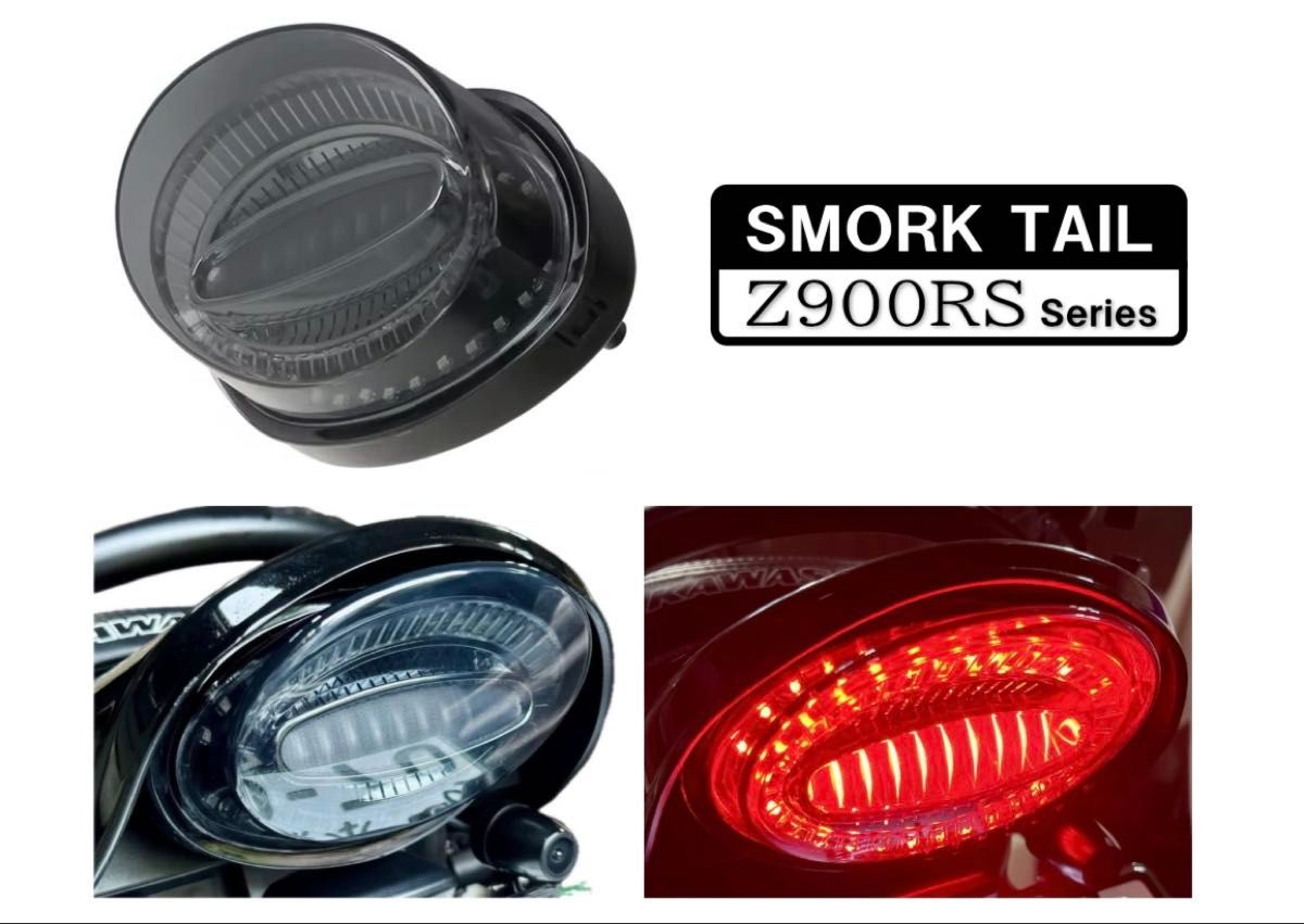 スモークタイプ カワサキ Z900RS Z650RS テールランプ ルミナスLED