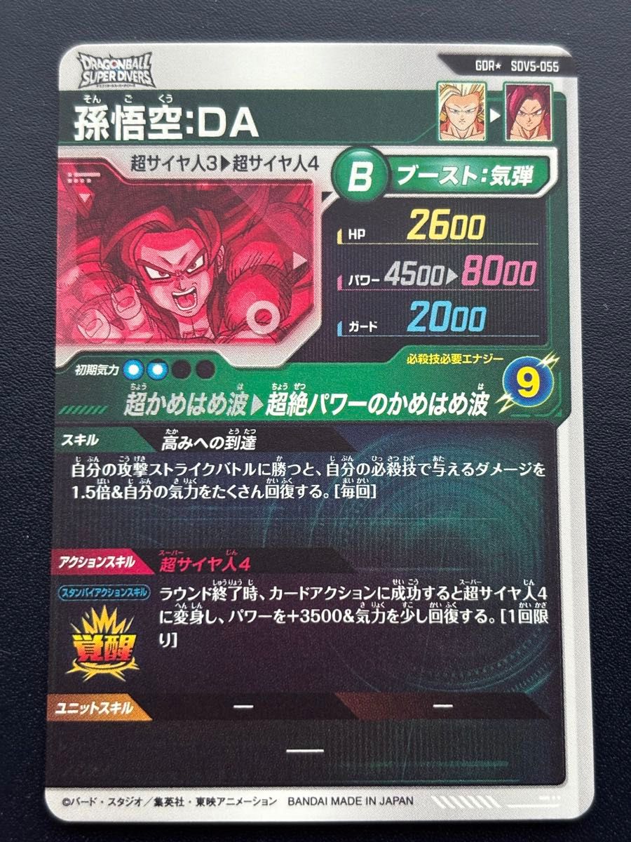 ドラゴンボールスーパーダイバーズ 孫悟空DA SDV5-055 パラレル｜Yahoo