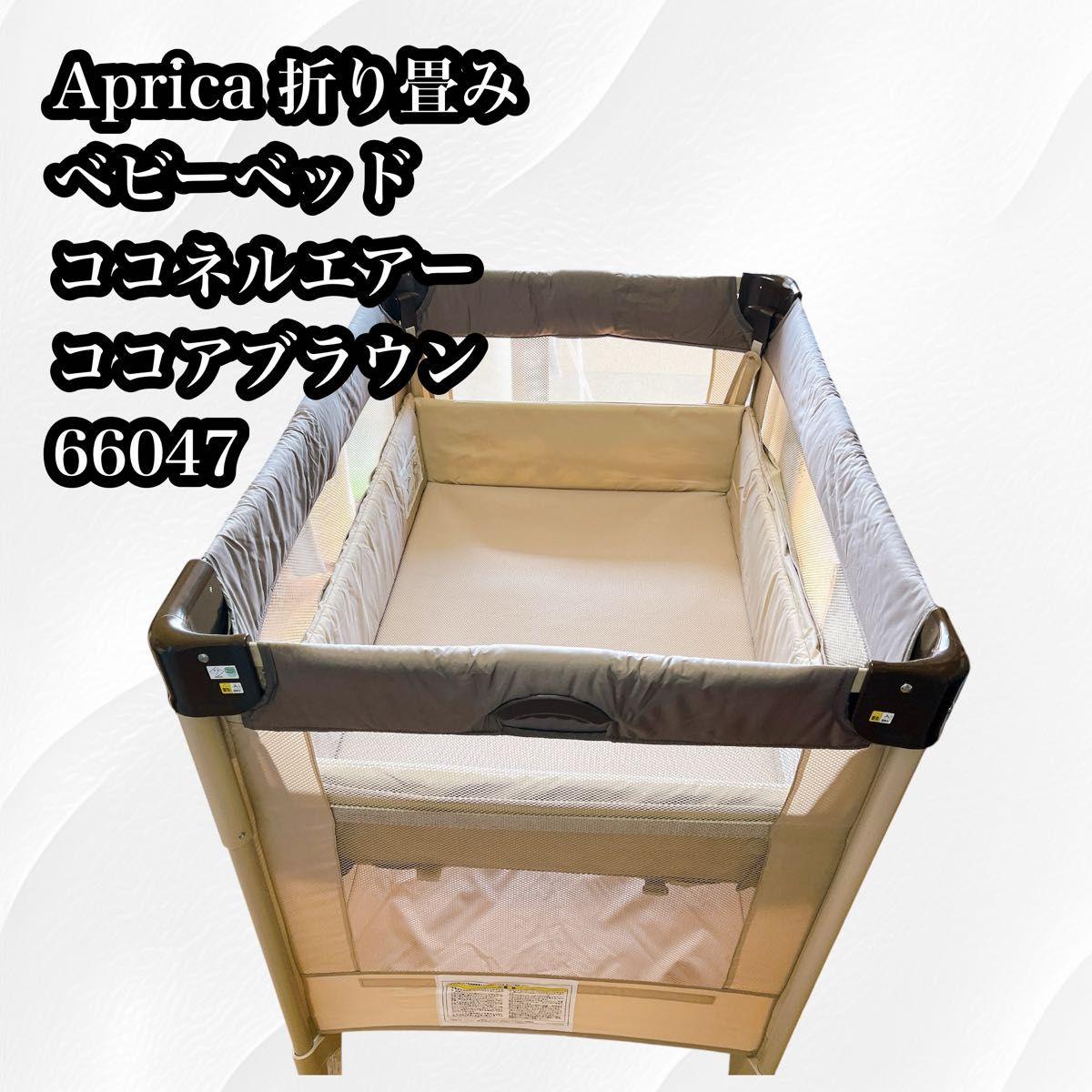 Apricaココネルエアーベビーベッド メッシュ ブラウン・ベージュ66047