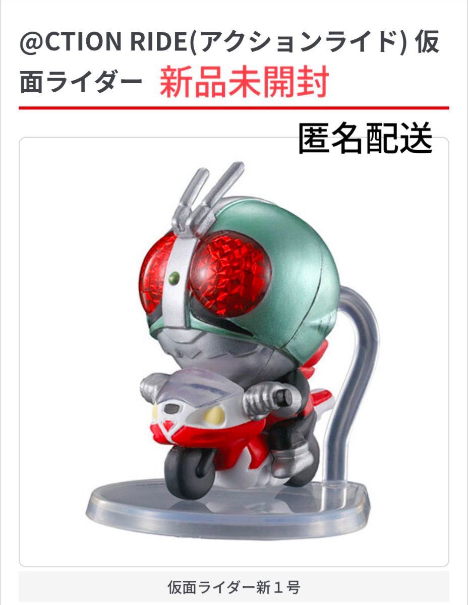 アクションライド @CTION RIDE 仮面ライダー 新品未開封・1号・2号
