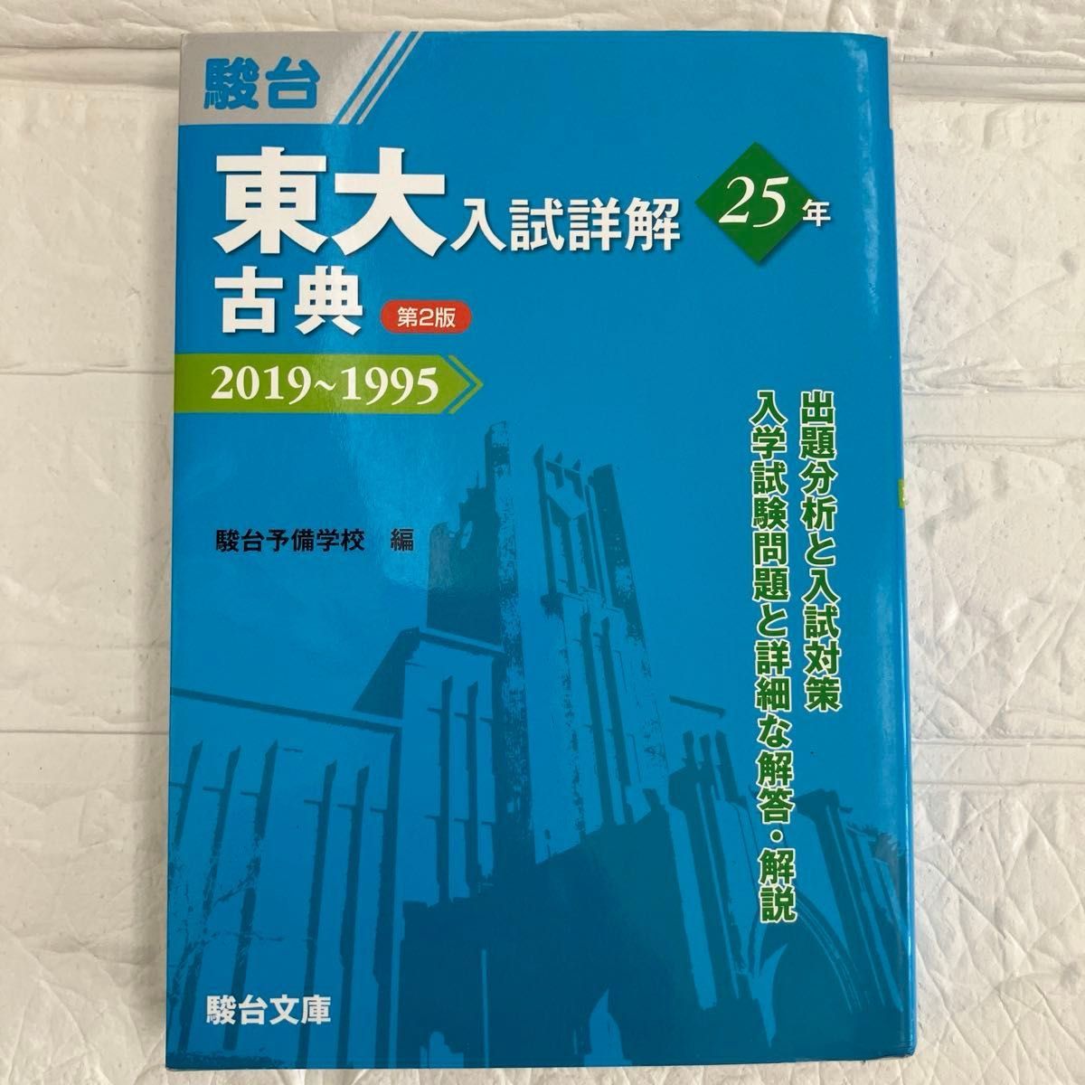 東大入試詳解25年古典 2019～1995 （東大入試詳解シリーズ