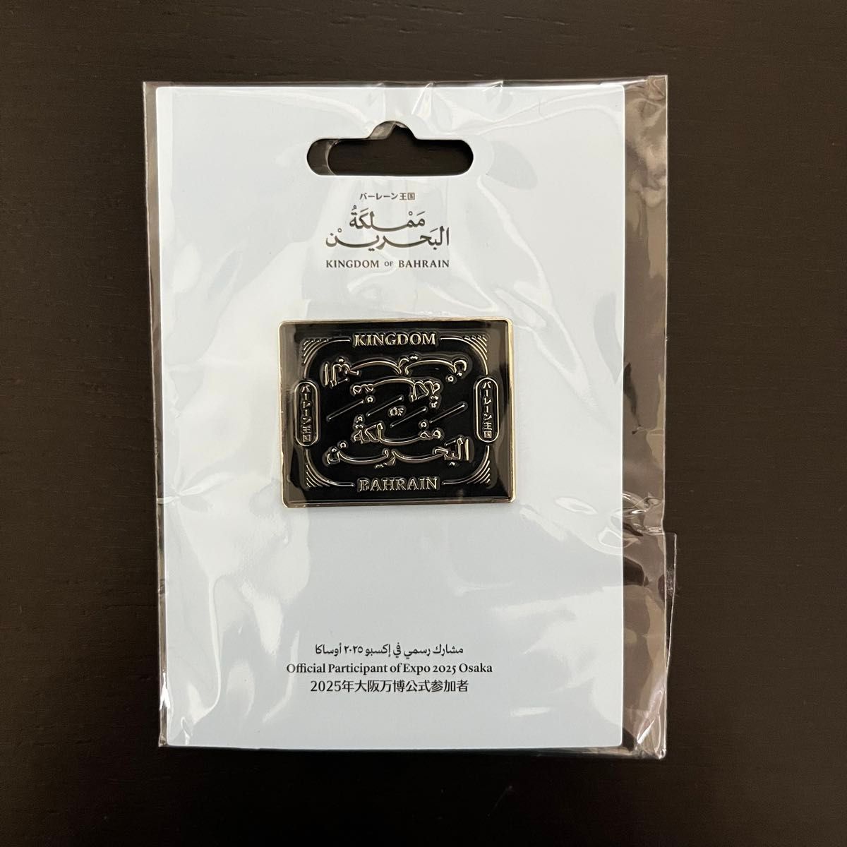 新品未開封品】大阪関西万博 バーレーン王国 限定ピンバッジ｜Yahoo