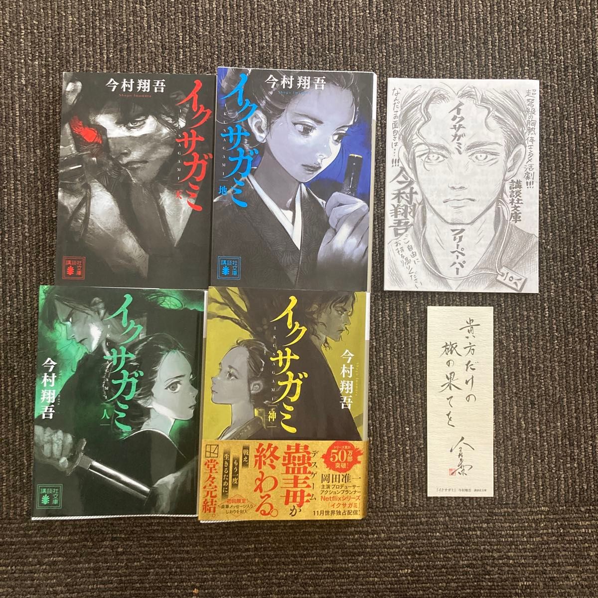 イクサガミ 天 地 人 神 今村翔吾／著 全4巻セット｜Yahoo!フリマ（旧