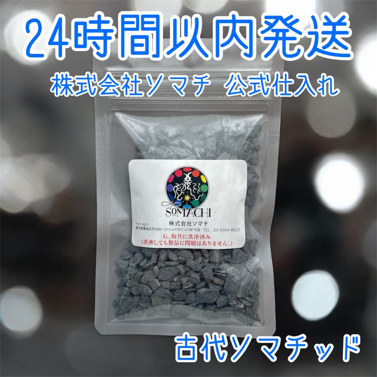 24時間以内発送】古代ソマチッド 100g ソマチ somachi ソマチット 株式
