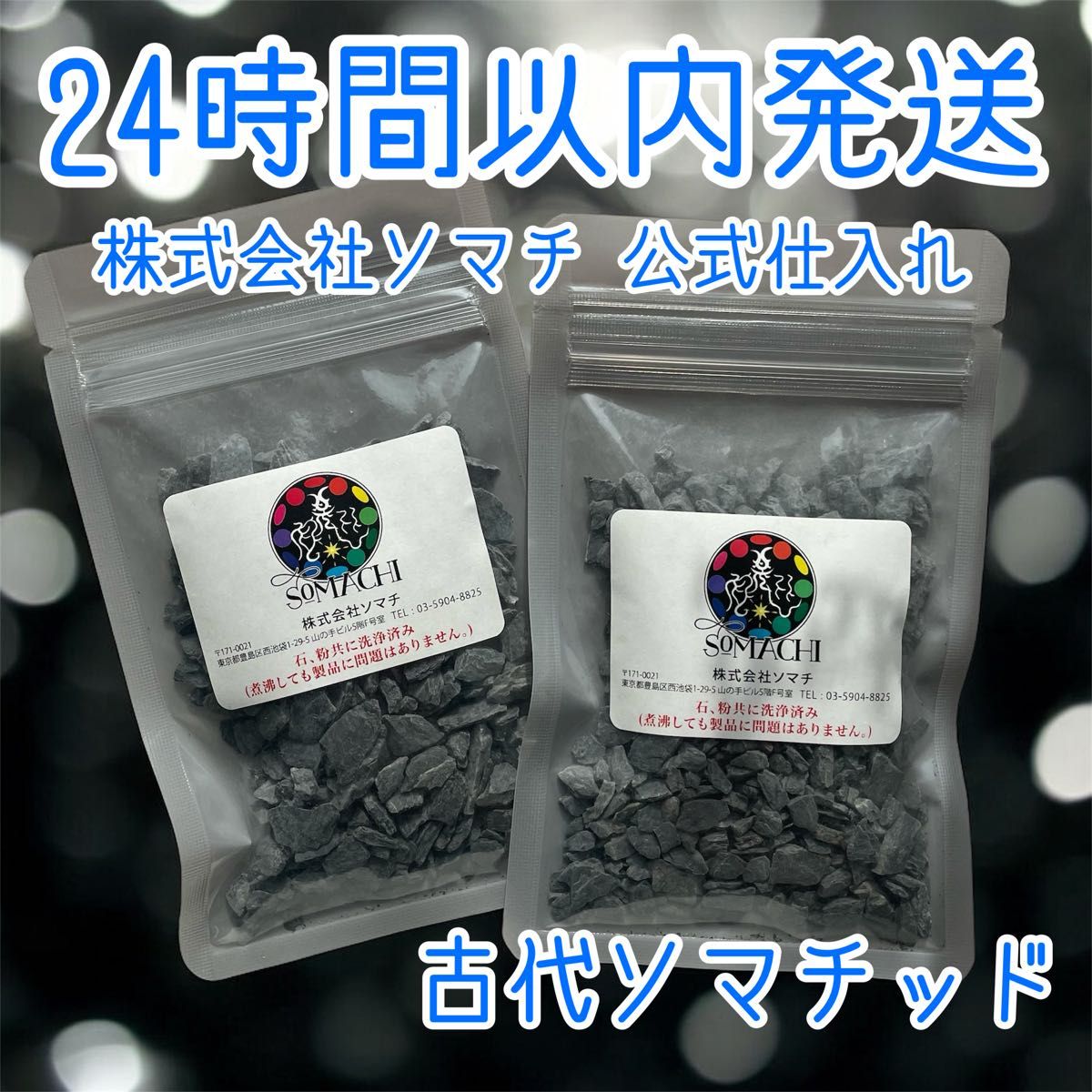24時間以内発送】株式会社ソマチ 古代ソマチッド 100g×2袋 ソマチット