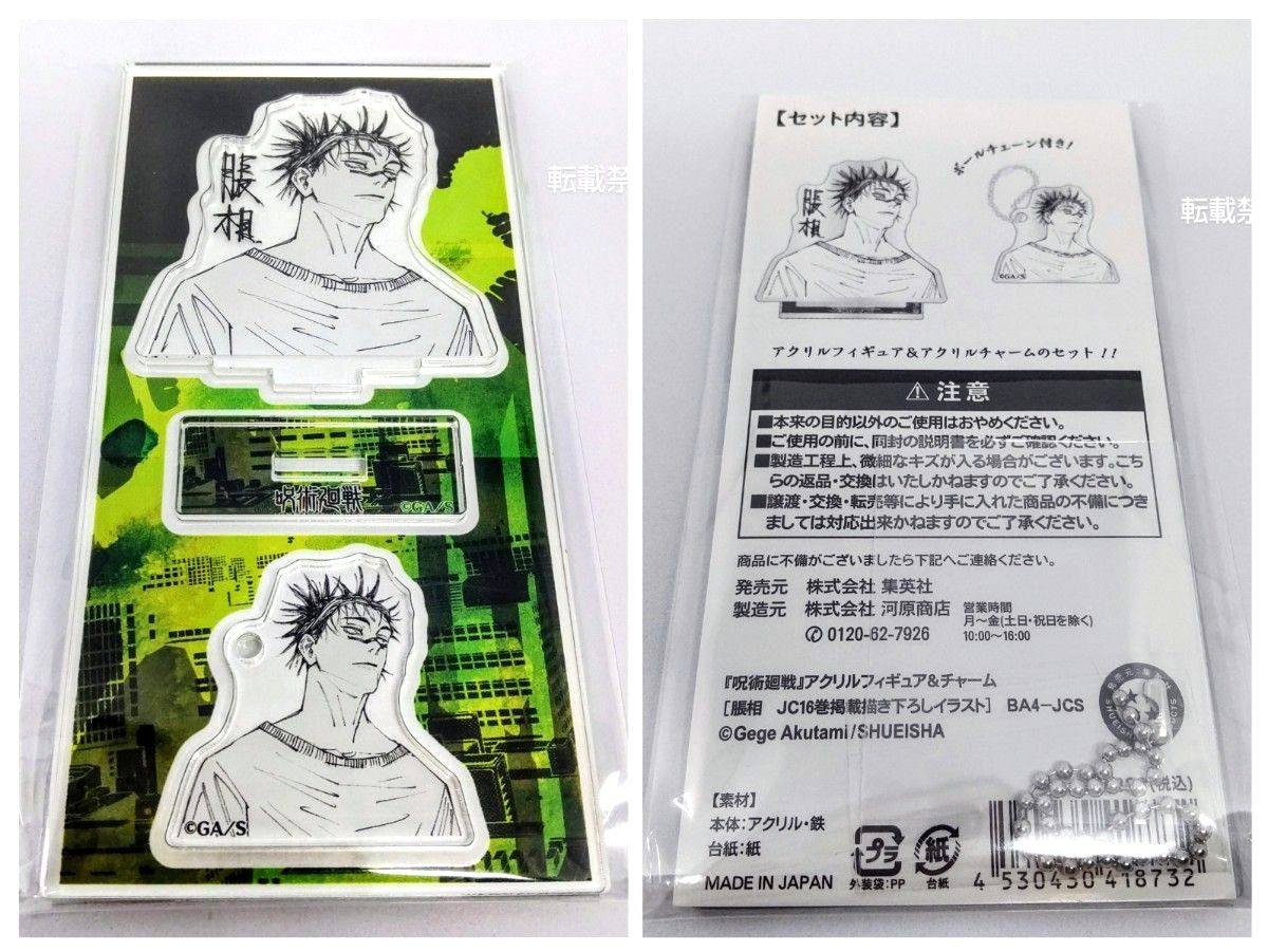 呪術廻戦 アクリルフィギュア&チャーム JC16巻掲載描き下ろしイラスト
