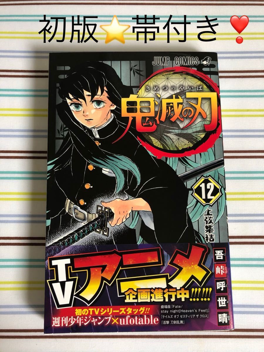 鬼滅の刃 【12巻】初版・初版帯付き｜Yahoo!フリマ（旧PayPayフリマ）