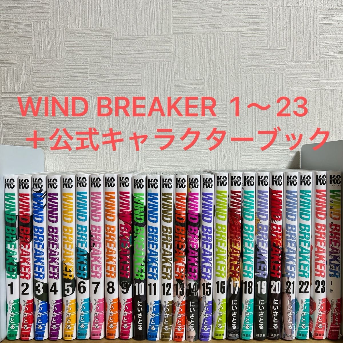 ウィンドブレイカー WIND BREAKER 1〜23巻 全巻セット 公式