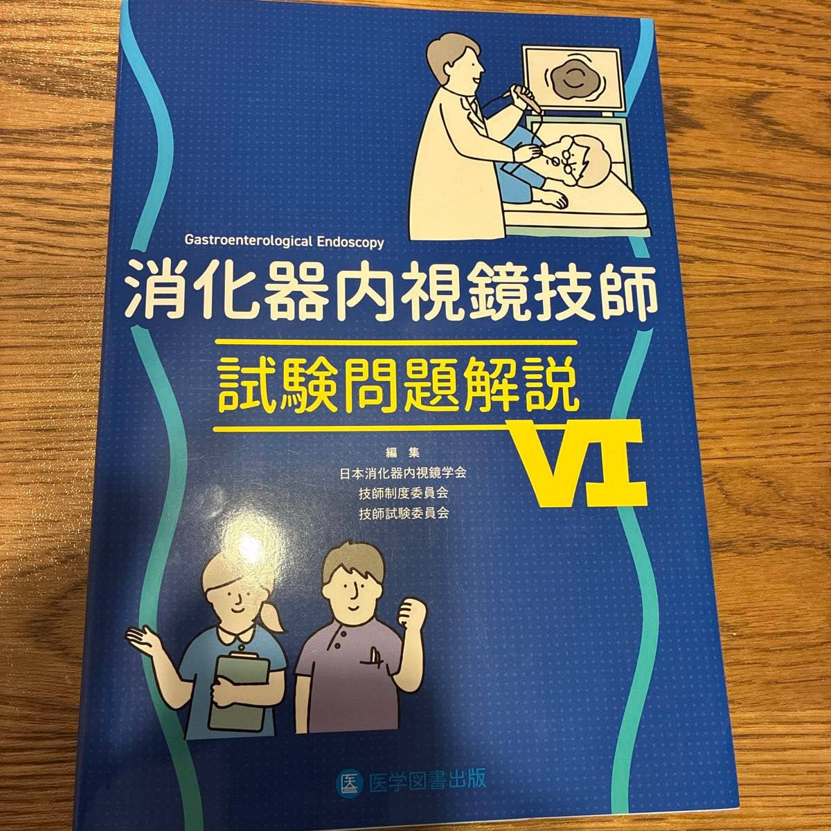 新品 消化器内視鏡技師 試験問題解説 VI 参考書 2025｜Yahoo!フリマ