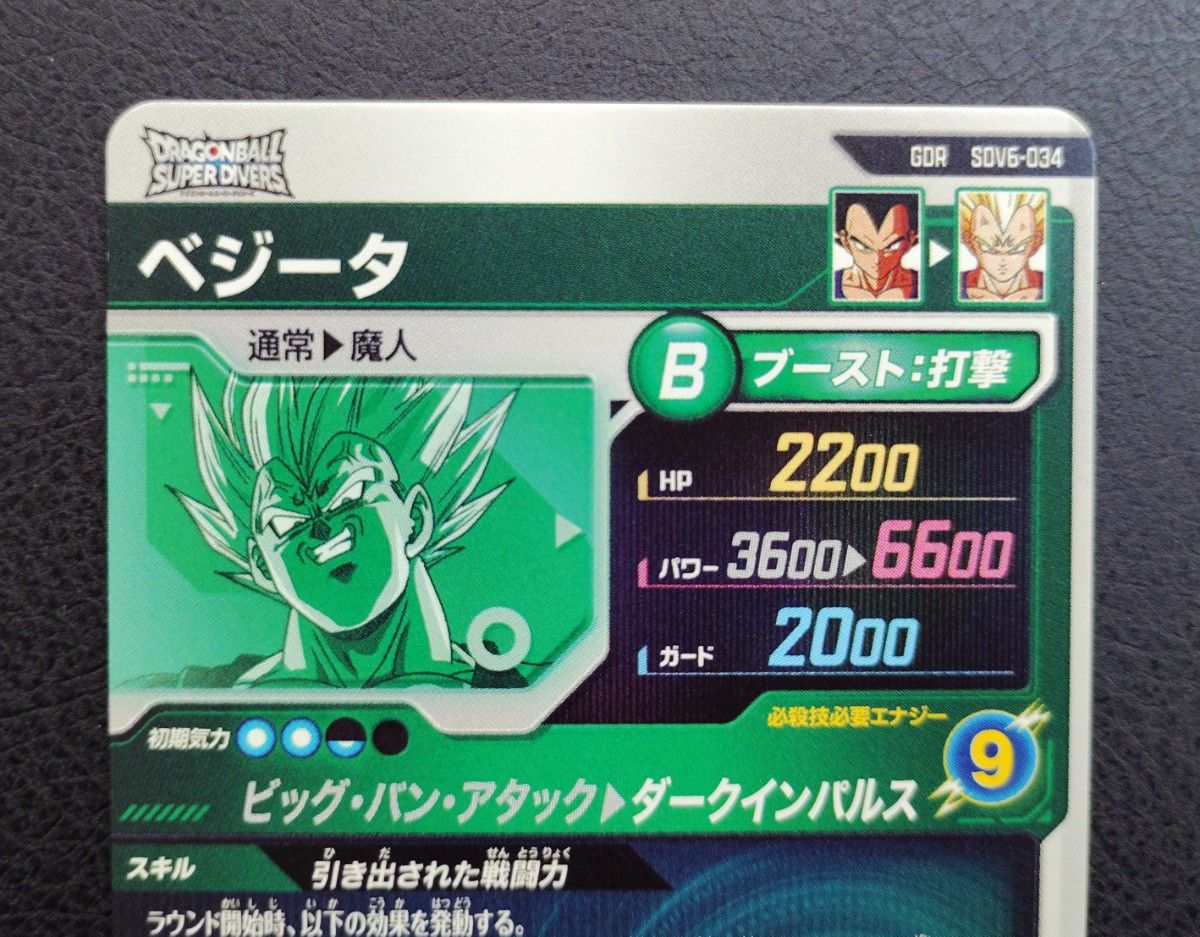 ドラゴンボールスーパーダイバーズ SDV6-034 ベジータ｜Yahoo!フリマ