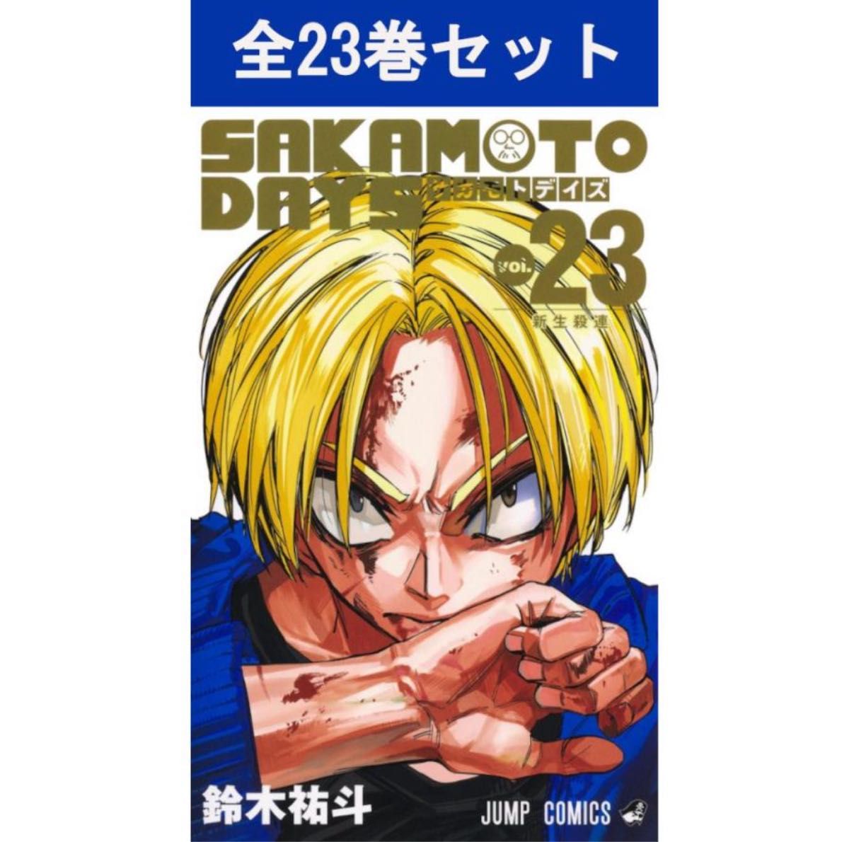 SAKAMOTO DAYS サカモトデイズ 1巻〜23巻 コミック全巻セット（新品